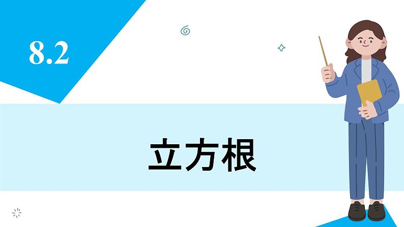 人教版2024数学七年级下册 8.2 立方根 PPT课件第3页