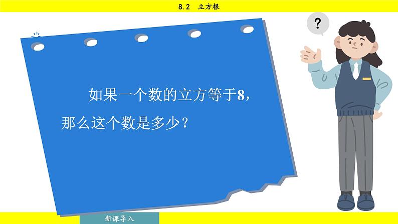 人教版2024数学七年级下册 8.2 立方根 PPT课件第7页