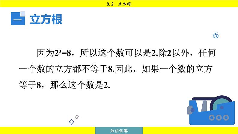 人教版2024数学七年级下册 8.2 立方根 PPT课件第8页