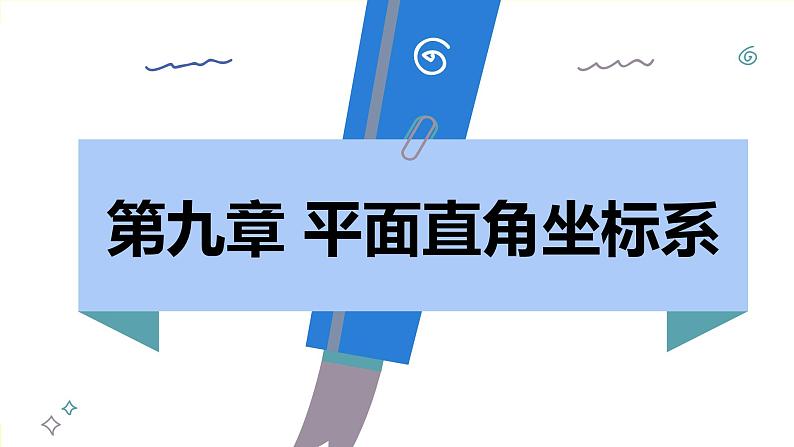 人教版2024数学七年级下册 9.1.1 平面直角坐标系的概念 PPT课件第2页