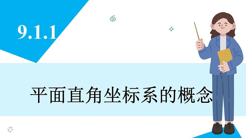 人教版2024数学七年级下册 9.1.1 平面直角坐标系的概念 PPT课件第3页