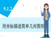 人教版2024数学七年级下册 9.1.2 用坐标描述简单几何图形 PPT课件