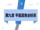 人教版2024数学七年级下册 9.2.1 用坐标表示地理位置 PPT课件