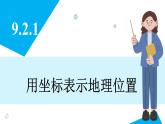 人教版2024数学七年级下册 9.2.1 用坐标表示地理位置 PPT课件
