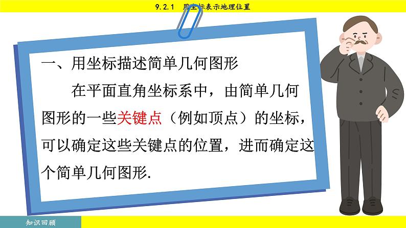 人教版2024数学七年级下册 9.2.1 用坐标表示地理位置 PPT课件第5页