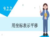 人教版2024數(shù)學七年級下冊 9.2.2 用坐標表示平移 PPT課件