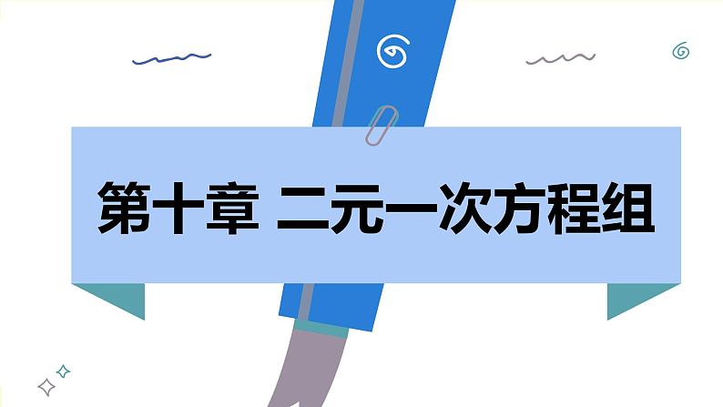 人教版2024数学七年级下册 10.1 二元一次方程组的概念 PPT课件第2页