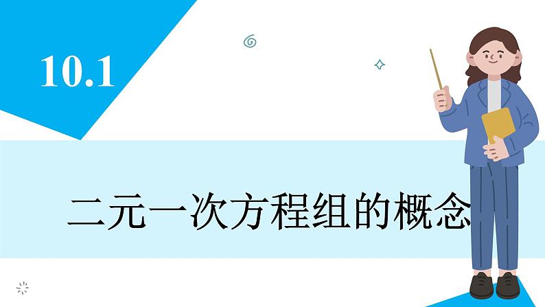 人教版2024数学七年级下册 10.1 二元一次方程组的概念 PPT课件第3页