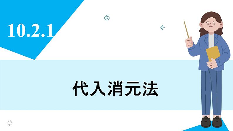 人教版2024数学七年级下册 10.2.1 代入消元法 PPT课件第3页