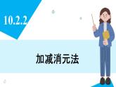人教版2024數(shù)學(xué)七年級(jí)下冊(cè) 10.2.2 加減消元法法 PPT課件