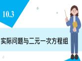 人教版2024數(shù)學(xué)七年級下冊 10.3 實際問題與二元一次方程組 PPT課件