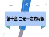 人教版2024數(shù)學(xué)七年級下冊 10.4 三元一次方程組的解法 PPT課件