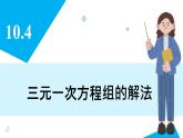 人教版2024數(shù)學(xué)七年級下冊 10.4 三元一次方程組的解法 PPT課件