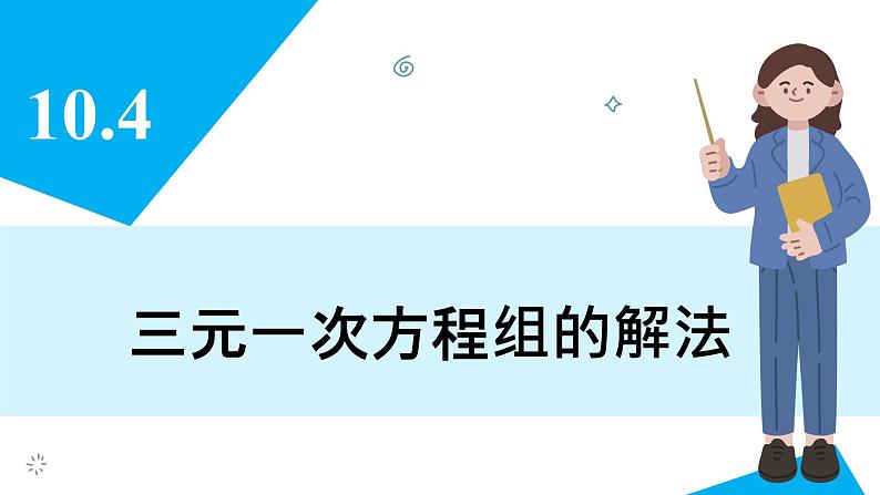 人教版2024数学七年级下册 10.4 三元一次方程组的解法 PPT课件第3页