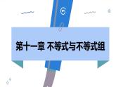 人教版2024數(shù)學七年級下冊 11.1.2 第1課時 不等式的性質(zhì) PPT課件