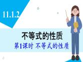 人教版2024數(shù)學七年級下冊 11.1.2 第1課時 不等式的性質(zhì) PPT課件