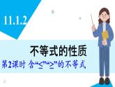 人教版2024數(shù)學七年級下冊 11.1.2 第2課時 含“≤”“≥”的不等式 PPT課件