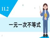 人教版2024數(shù)學(xué)七年級下冊 11.2  一元一次不等式 PPT課件