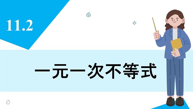 人教版2024数学七年级下册 11.2  一元一次不等式 PPT课件第3页