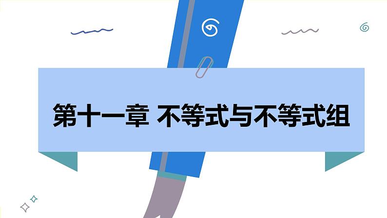 人教版2024数学七年级下册 11.3 一元一次不等式组 PPT课件第2页