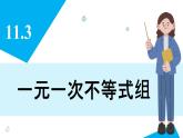 人教版2024數(shù)學(xué)七年級(jí)下冊(cè) 11.3 一元一次不等式組 PPT課件