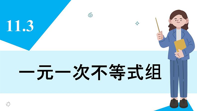 人教版2024数学七年级下册 11.3 一元一次不等式组 PPT课件第3页