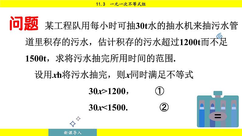 人教版2024数学七年级下册 11.3 一元一次不等式组 PPT课件第7页