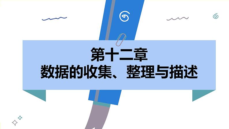 人教版2024数学七年级下册 12.1.1 全面调查 PPT课件第2页