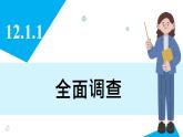 人教版2024數(shù)學七年級下冊 12.1.1 全面調(diào)查 PPT課件