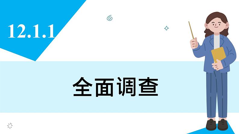 人教版2024数学七年级下册 12.1.1 全面调查 PPT课件第3页