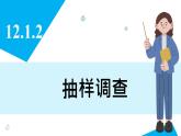 人教版2024數(shù)學(xué)七年級(jí)下冊(cè) 12.1.2 抽樣調(diào)查 PPT課件