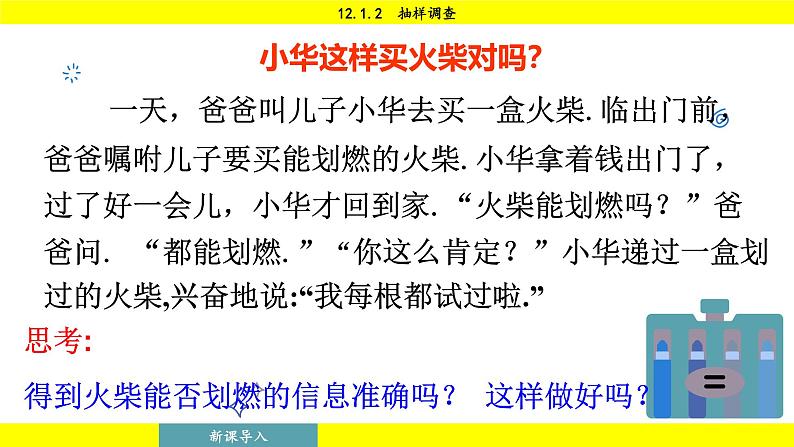 人教版2024数学七年级下册 12.1.2 抽样调查 PPT课件第6页