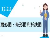人教版2024數(shù)學(xué)七年級下冊 12.2.1 扇形圖、條形圖和折線圖 PPT課件
