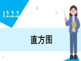 人教版2024數(shù)學(xué)七年級(jí)下冊(cè) 12.2.2 直方圖 PPT課件