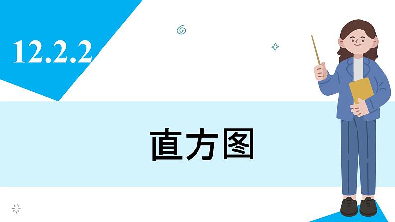 人教版2024数学七年级下册 12.2.2 直方图 PPT课件第3页