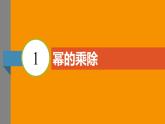北师大版2024数学七年级下册 1.1 幂的乘除 PPT课件