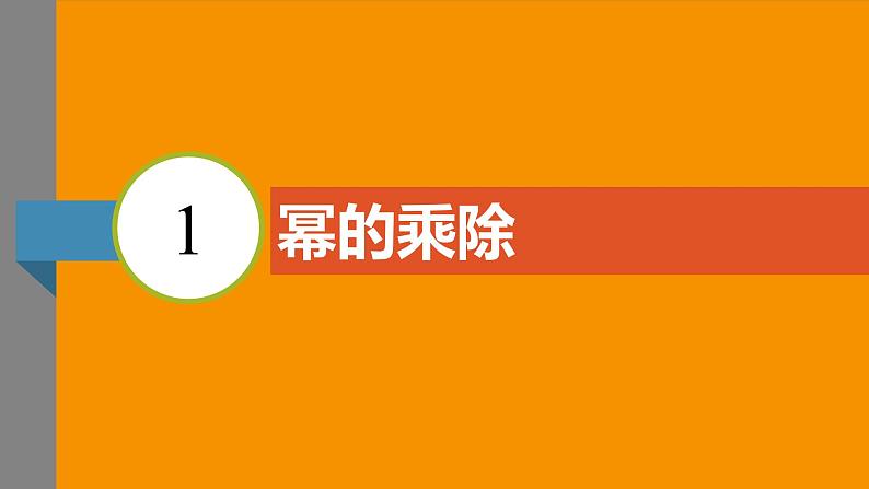 北师大版2024数学七年级下册 1.1 幂的乘除 PPT课件第3页