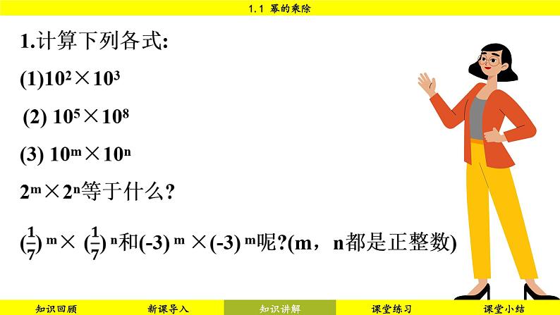 北师大版2024数学七年级下册 1.1 幂的乘除 PPT课件第4页