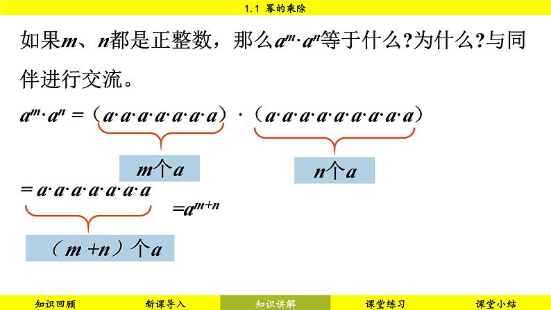 北师大版2024数学七年级下册 1.1 幂的乘除 PPT课件第5页