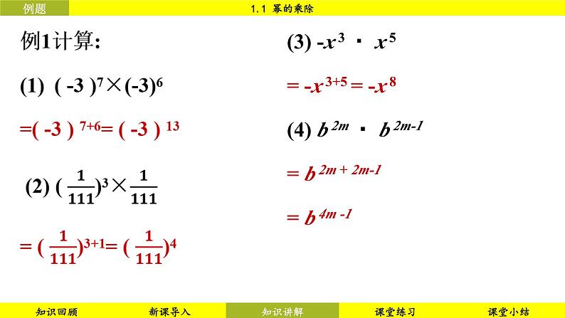 北师大版2024数学七年级下册 1.1 幂的乘除 PPT课件第7页