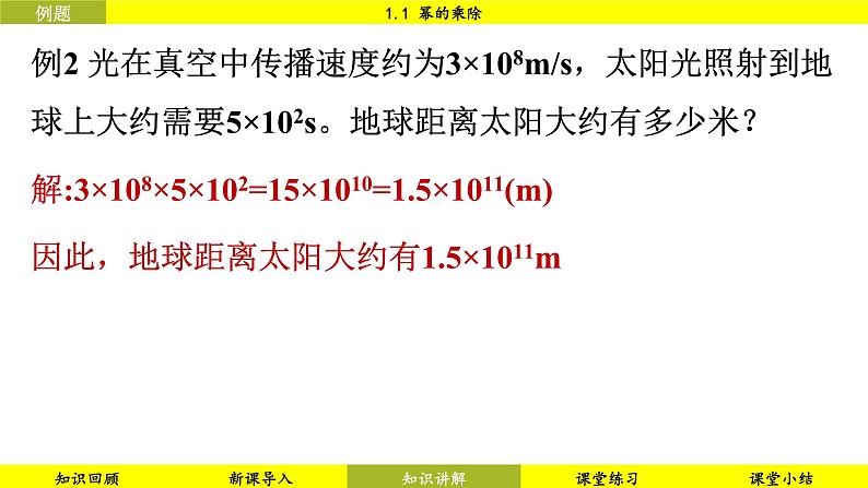 北师大版2024数学七年级下册 1.1 幂的乘除 PPT课件第8页