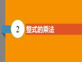 北师大版2024数学七年级下册 1.2 整式的乘法 PPT课件