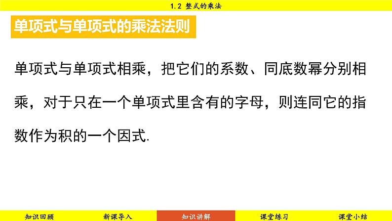 北师大版2024数学七年级下册 1.2 整式的乘法 PPT课件第8页