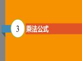 北师大版2024数学七年级下册 1.3 乘法公式 PPT课件