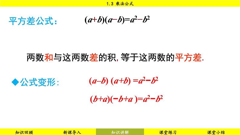 北师大版2024数学七年级下册 1.3 乘法公式 PPT课件第6页