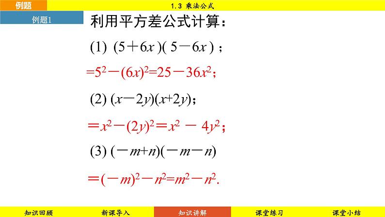 北师大版2024数学七年级下册 1.3 乘法公式 PPT课件第8页