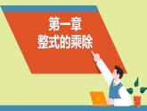 北师大版2024数学七年级下册 1.4 整式的除法 PPT课件