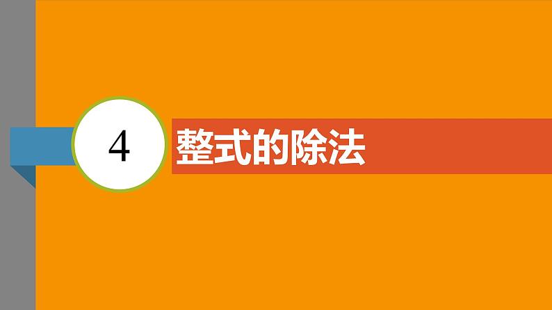 北师大版2024数学七年级下册 1.4 整式的除法 PPT课件第3页