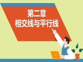 北师大版2024数学七年级下册 2.1 两条直线的位置关系 PPT课件