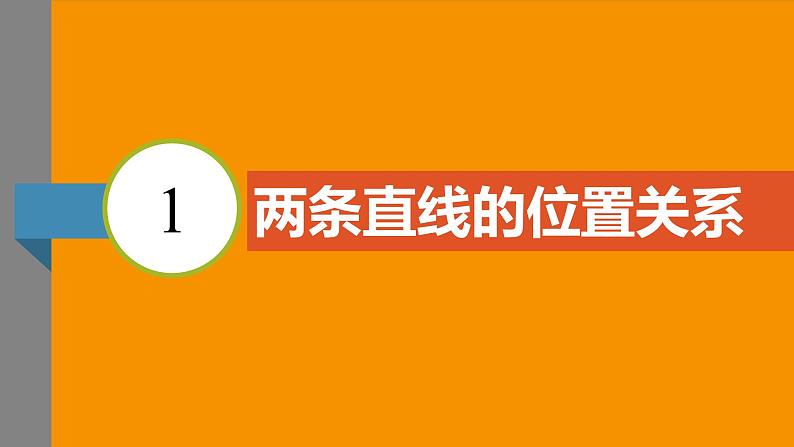 北师大版2024数学七年级下册 2.1 两条直线的位置关系 PPT课件第3页